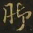 孔琳之脚书法图片