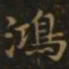 谢庄鸿书法图片