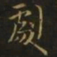 孔琳之剧书法图片