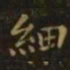 谢庄细书法图片