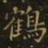 谢庄鹤书法图片