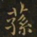 谢庄荪书法图片