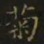 谢庄菊书法图片