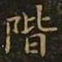 谢庄阶书法图片