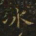 谢庄冰书法图片