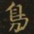 谢庄凫书法图片