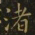 谢庄渚书法图片