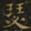谢庄瑟书法图片
