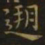谢庄溯书法图片