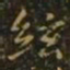 谢庄弦书法图片