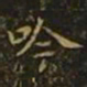 谢庄吟书法图片