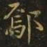 谢庄鄢书法图片