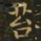 谢庄苔书法图片