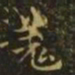 谢庄羌书法图片