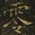 谢庄零书法图片