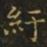 谢庄纡书法图片