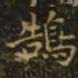 谢庄鹄书法图片
