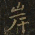 王僧虔岸书法图片