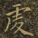 虔书法图片
