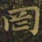 王僧虔罔书法图片