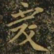 王僧虔虔书法图片