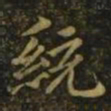 王僧虔统书法图片