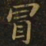 王僧虔冒书法图片