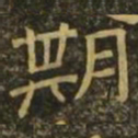 温子升期书法图片