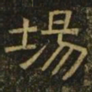 温子升场书法图片