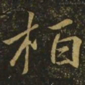 王慈柏书法图片