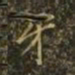牙书法图片