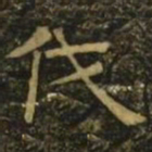 温子升伐书法图片