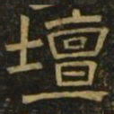 温子升坛书法图片