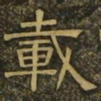 温子升载书法图片