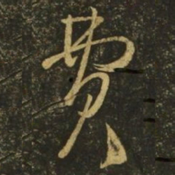 王慈费书法图片