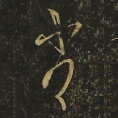 王慈劣书法图片