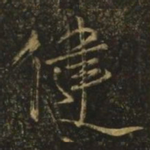 王慈健书法图片