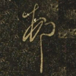 王慈村书法图片