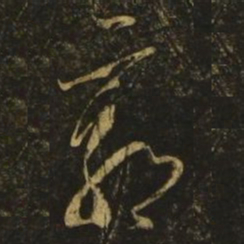 王慈郭书法图片