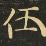 伍书法图片