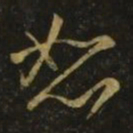 王弘恕书法图片