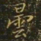 昙书法图片