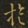 薄绍之旋书法图片