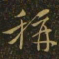 薄绍之称书法图片