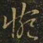 羊欣惋书法图片