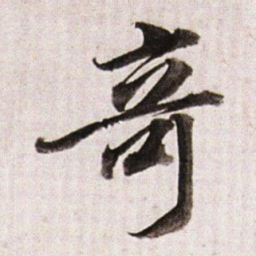 董其昌竒书法图片