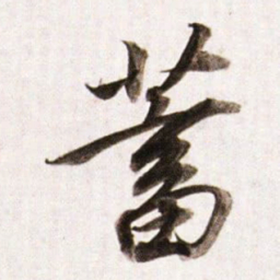 董其昌蓄书法图片