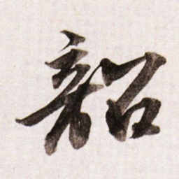 董其昌韶书法图片