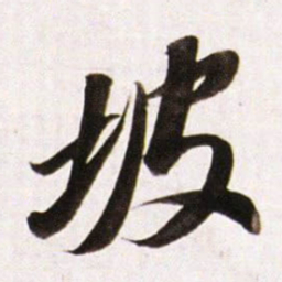 董其昌坡书法图片