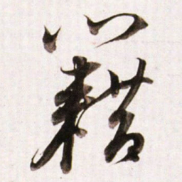 董其昌籍书法图片